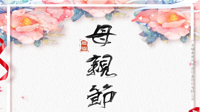 趁你未老，愛不延遲，珠海工業(yè)風(fēng)扇廠家祝所有媽媽母親節(jié)快樂