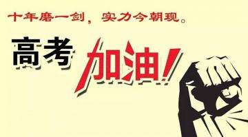 十年寒窗苦讀今朝金榜題名，工業(yè)風(fēng)扇廠家瑞泰風(fēng)祝莘莘學(xué)子高考順利！