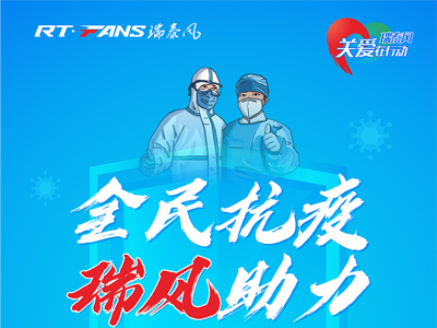 助力抗疫，瑞泰風(fēng)公益活動現(xiàn)場進(jìn)行時